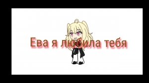 песня Ева я любила тебя ♪♪♪ (я не автор)