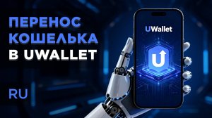 Как перенести свой кошелёк в UWallet