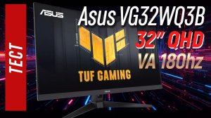 Asus VG32WQ3B, тест бюджетного 32» VA монитора