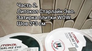 Покажу весь процесс подготовки и начало работы эпоксидной затиркой Литокол Старлайк Эво