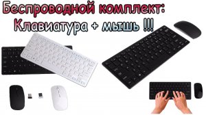 Беспроводная клавиатура и мышь - комплект почти даром !!!