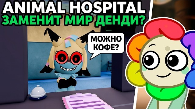 ANIMAL HOSPITAL МОЖЕТ ЗАМЕНИТЬ МИР ДЕНДИ? ВСЕ ПОДРОБНОСТИ О НАШУМЕВШЕМ ПЛЕЙСЕ! смотреть онлайн