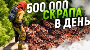 500 000 скрапа в день с электрической фермы в Rust⧸Раст