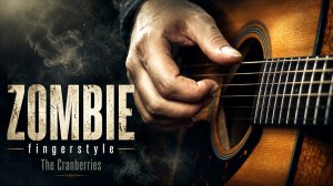 Zombie - The Cranberries фингерстайл