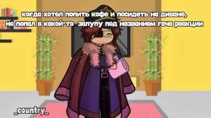 ну сомнение присутствует ( гача. countryhumans)
