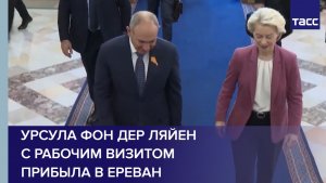 Урсула фон дер Ляйен с рабочим визитом прибыла в Ереван