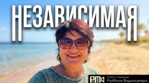 Красивая❗️ смелая❗️ независимая❗️❤️_🔥💃