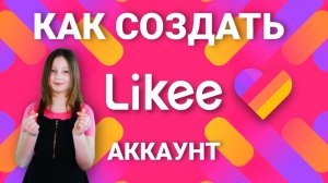 КАК СОЗДАТЬ LIKEE АККАУНТ?