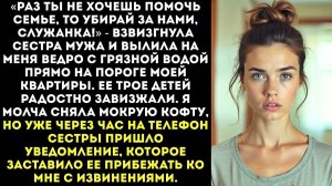 Сестра мужа вылила на меня ведро помоев | Истории из жизни | Женские истории | Аудиорассказ