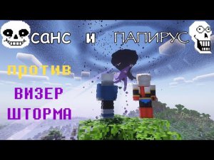 Санс и Папирус против визер шторма озвучка анимации на русском (UnderSoft_Studios)