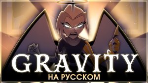HAZBIN HOTEL | Gravity | на русском