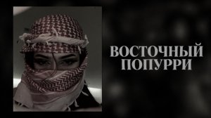 ВОСТОЧНЫЙ ПОПУРРИ 😍🔥 | ТОЛЬКО ХИТЫ 2026 | Oriental Remix Playlist