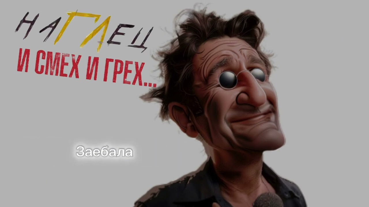 наГЛец - «Заебала» (2025) 18+ #лепс смотреть онлайн