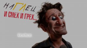 наГЛец - «Заебала» (2025) 18+ #лепс