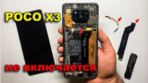 POCO X3 НЕ ВКЛЮЧАЕТСЯ 😱 НАШЁЛ ПРИЧИНУ! (шлейф + отпечаток) | POCO X3 Dead Fix