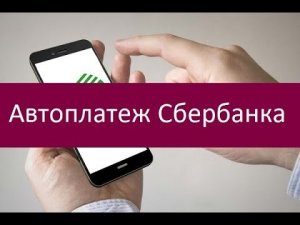 Автоплатеж Сбербанка. Основные преимущества