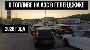 О топливе на АЗС в Геленджике, 2 июля 2026 года