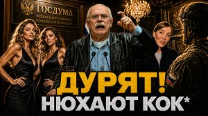 ДУРЯТ! КТО НЮХАЕТ В ДУМЕ КОК*? МИХАЛКОВ БЕСОГОН / ОКСАНА КРАВЦОВА