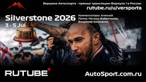 Практика Великобритания 9 этап 2026 В. Башмаков (Формула 1 - Ф1) Автогонки Гран При