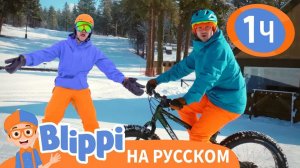 Что Делать в Зимний День _ Изучай этот мир вместе с Блиппи _ Blippi Russian