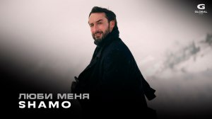SHAMO - Люби меня | Премьера 2026