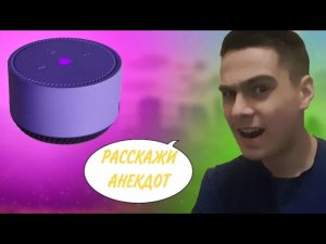 СПРАШИВАЕМ АНЕКДОТЫ У АЛИСЫ//ОЧЕНЬ СМЕШНО//.