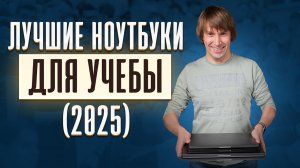 Как Выбрать Ноутбук для Учебы? ТОП-15 Лучших от 25К до 120К!