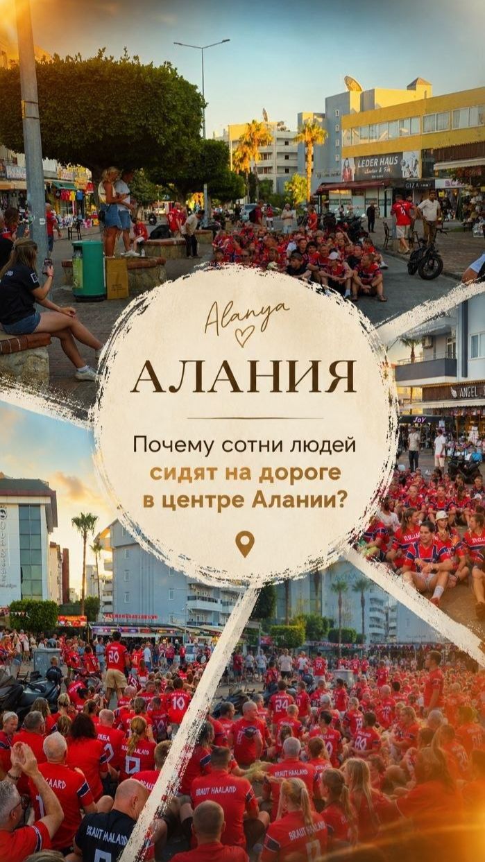 Что интересного в Алании сейчас?! Толпа людей в красных футболках прямо посреди дороги... 😳🚧