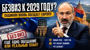 ПАШИНЯН СНОВА ЗАГОВОРИЛ О БЕЗВИЗЕ. ЧТО ИЗМЕНИЛОСЬ?