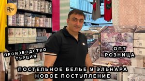 ТУРЕЦКОЕ ПОСТЕЛЬНОЕ БЕЛЬЕ🎀 НОВАЯ КОЛЛЕКЦИЯ У ЭЛЬНАРА😍 ОПТ И РОЗНИЦА💥 ТК Садовод. Москва