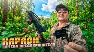 Замена предохранителя на арбалетах BearHunter