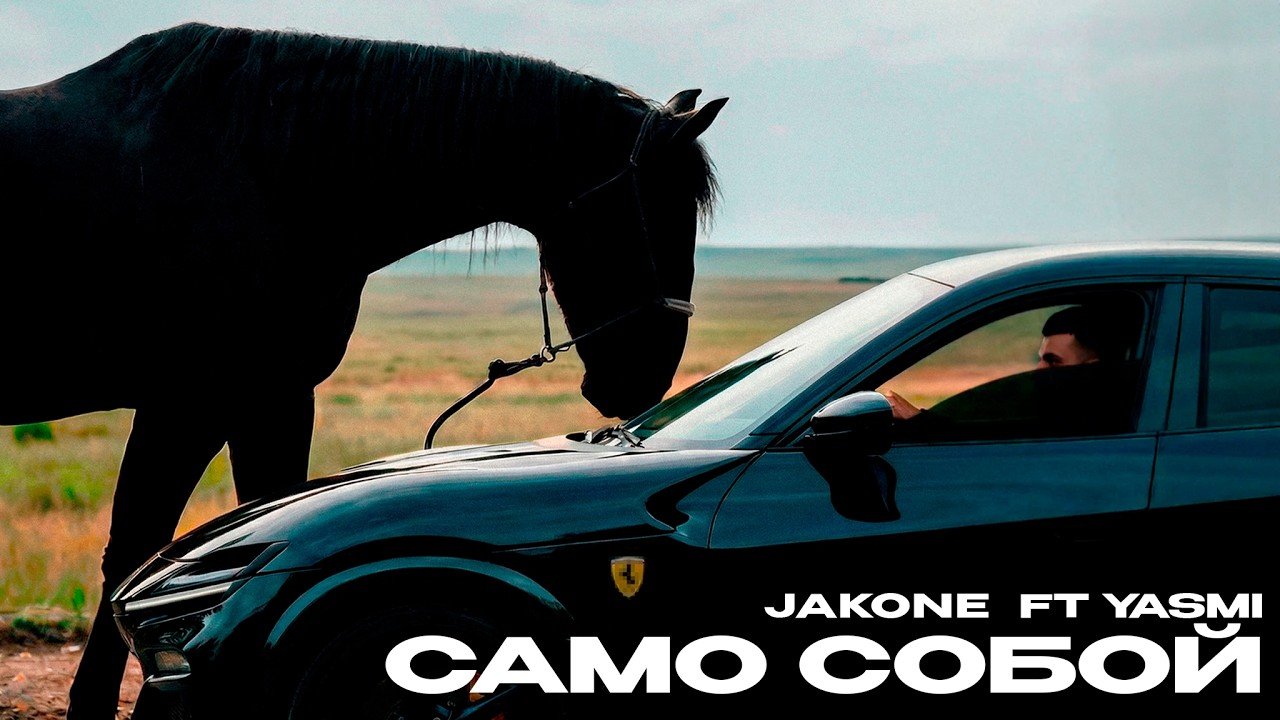Jakone, YASMI - Само собой смотреть онлайн