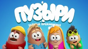 Мультфильм «Пузыри» (Баблс) - Прыжки (Серия 1)