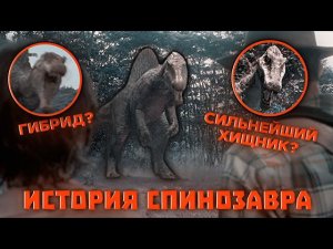 ВСЯ ИСТОРИЯ СПИНОЗАВРА | МИР ЮРСКОГО ПЕРИОДА