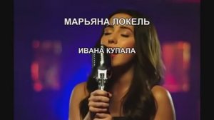 _Марьяна_Локель_Ивана_Купала_Караоке_плюс