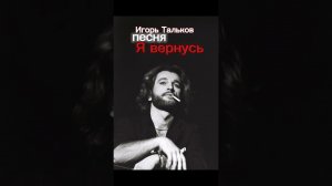 Игорь Тальков- Я вернусь