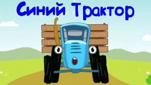 СИНИЙ ТРАКТОР 🚜🚜🚜 НОВЫЕ СЕРИИ 🚜🚜🚜 БОЛЬШОЙ СБОРНИК 🚜🚜🚜
