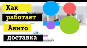 Как работает Авито Доставка