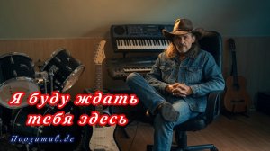 Я буду ждать тебя здесь