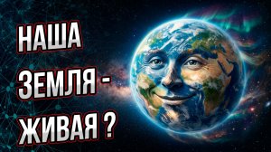 Мы живем на гигантском организме? Невероятная теория «Живой Земли» и загадочного космического эфира