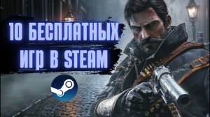 ТОП 10 ЛУЧШИХ БЕСПЛАТНЫХ ИГР В СТИМЕ