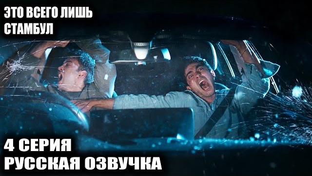 «Это всего лишь Стамбул» 4 серия МАШИНА ВЗОРВАЛАСЬ! Мелек поймали на поджоге! | смотреть онлайн