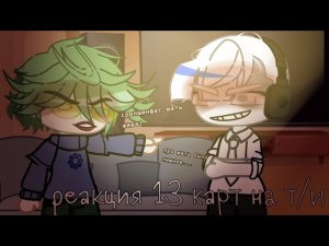реакция 13 карт на т/и.