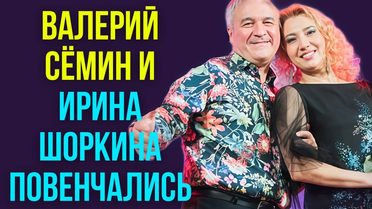 Валерий Сёмин и Ирина Шоркина повенчались смотреть онлайн