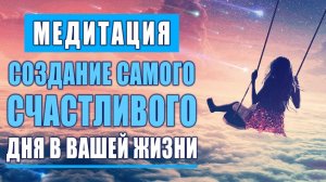 Утренняя Медитация для Создание Самого Счастливого Дня в Вашей Жизни | Измените Жизнь к Лучшему 🙏