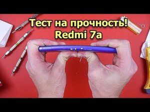 Тест на прочность REDMI 7A (Bend Test! Durability Test! Scratch Test!)