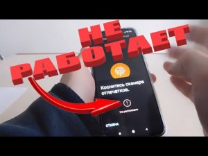 Перестал работать отпечаток пальца на телефоне
