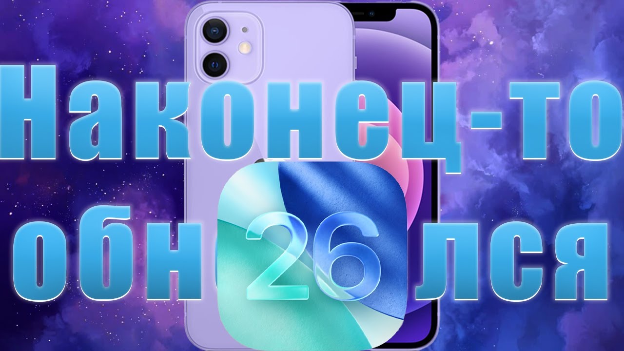 IOs 26 на IPhone 12 Mini!!