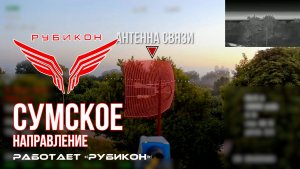 Сумское направление. Работает Центр «Рубикон». Уничтожены танк, системы связи, ПВД и БпЛА ВСУ