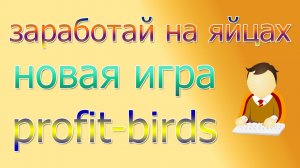 Новая игра с выводом реальных денег, profit birds (профит бердс). Обзор игры profit birds com.